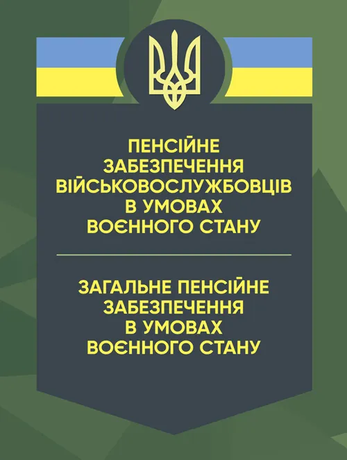 Пенсійне забезпечення військовослужбовців в умовах воєнного стану. Загальне пенсійне забезпечення в умовах воєнного стану. Автор — Коропатнік І. М., Микитюк М. А.. Обложка — Мягкий