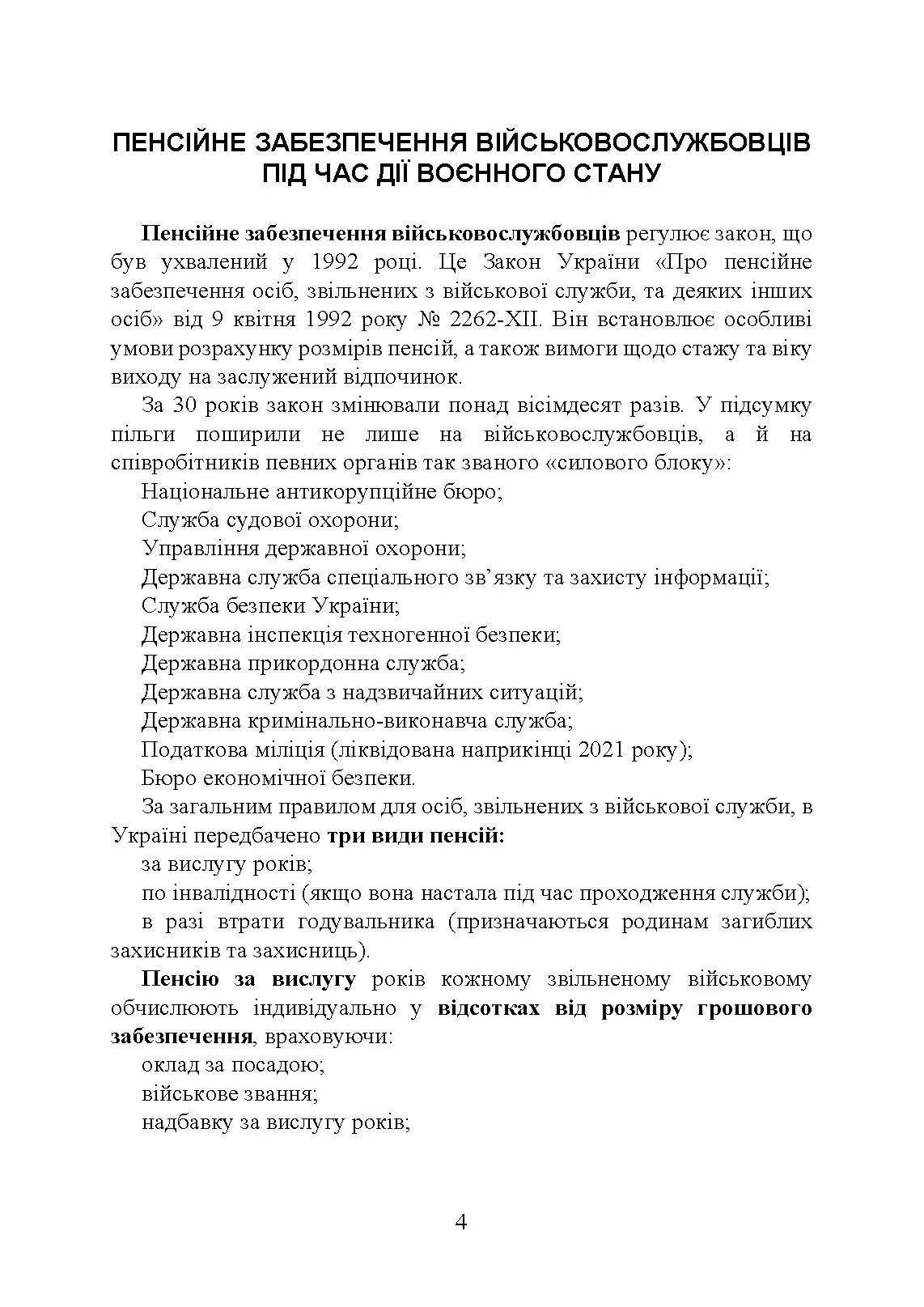Пенсійне забезпечення військовослужбовців в умовах воєнного стану. Загальне пенсійне забезпечення в умовах воєнного стану. Автор — Коропатнік І. М., Микитюк М. А., Пєтков С. В., Павлюк О. О., Укл.: Копотун І. М., Пасіка С. П.. 