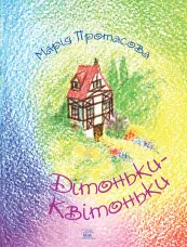 Дітоньки-квітоньки