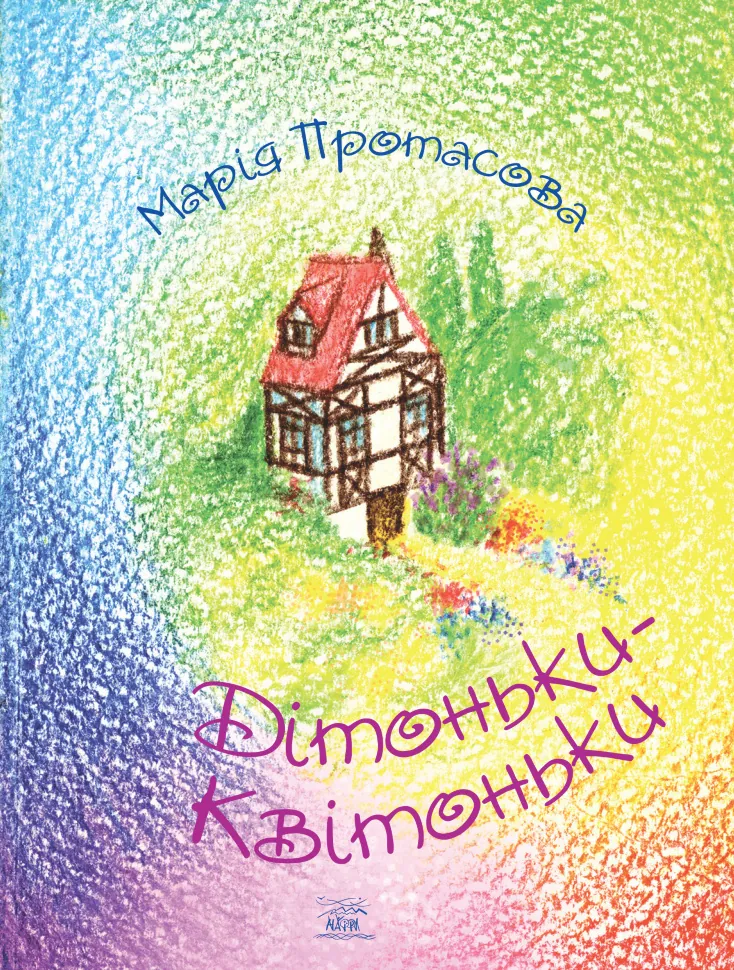 Дітоньки-квітоньки. Автор — Марія Протасова