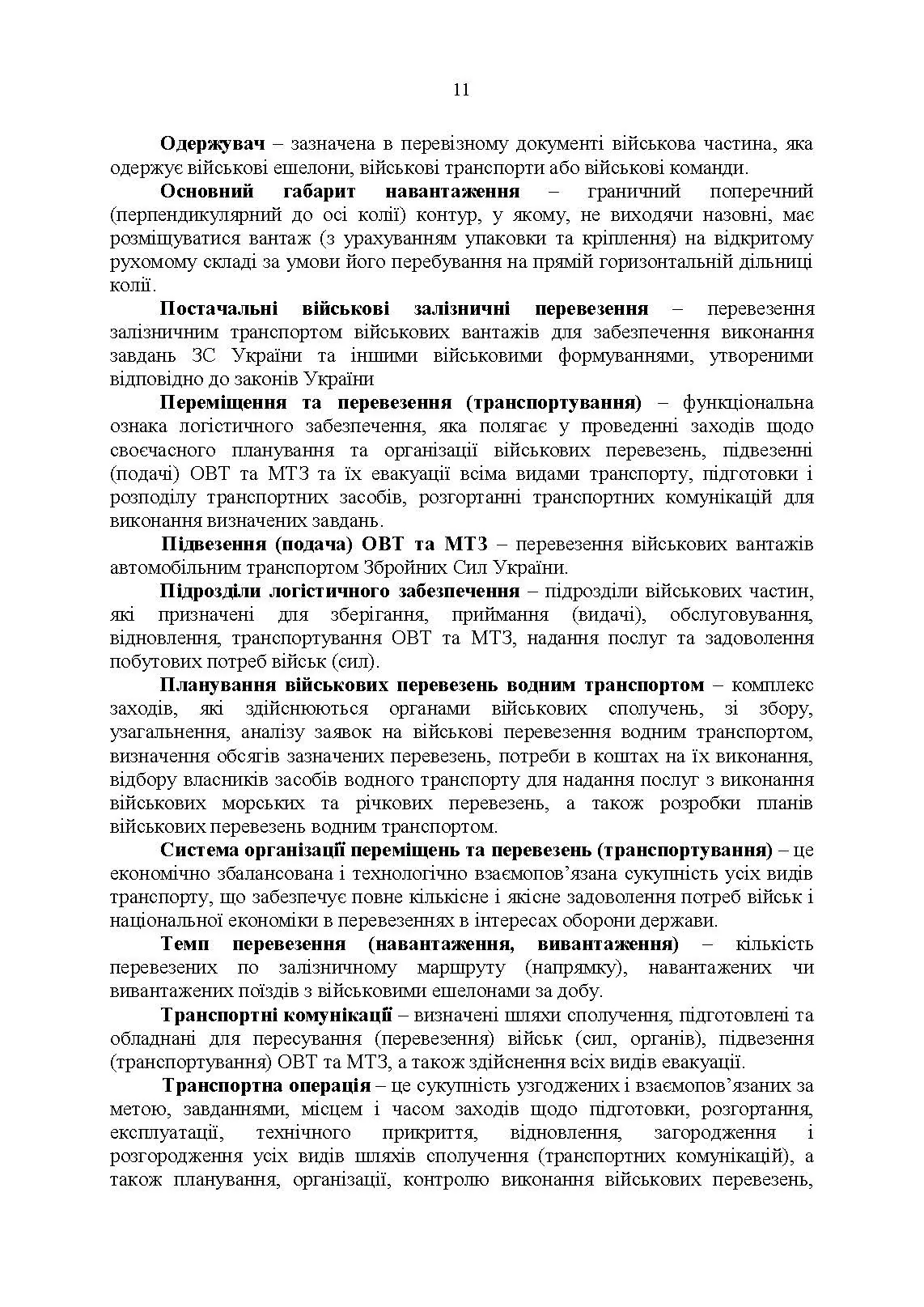 Бойовий статут Військово-Морських Сил Збройних Сил України. Транспортні операції та військові перевезення. . 