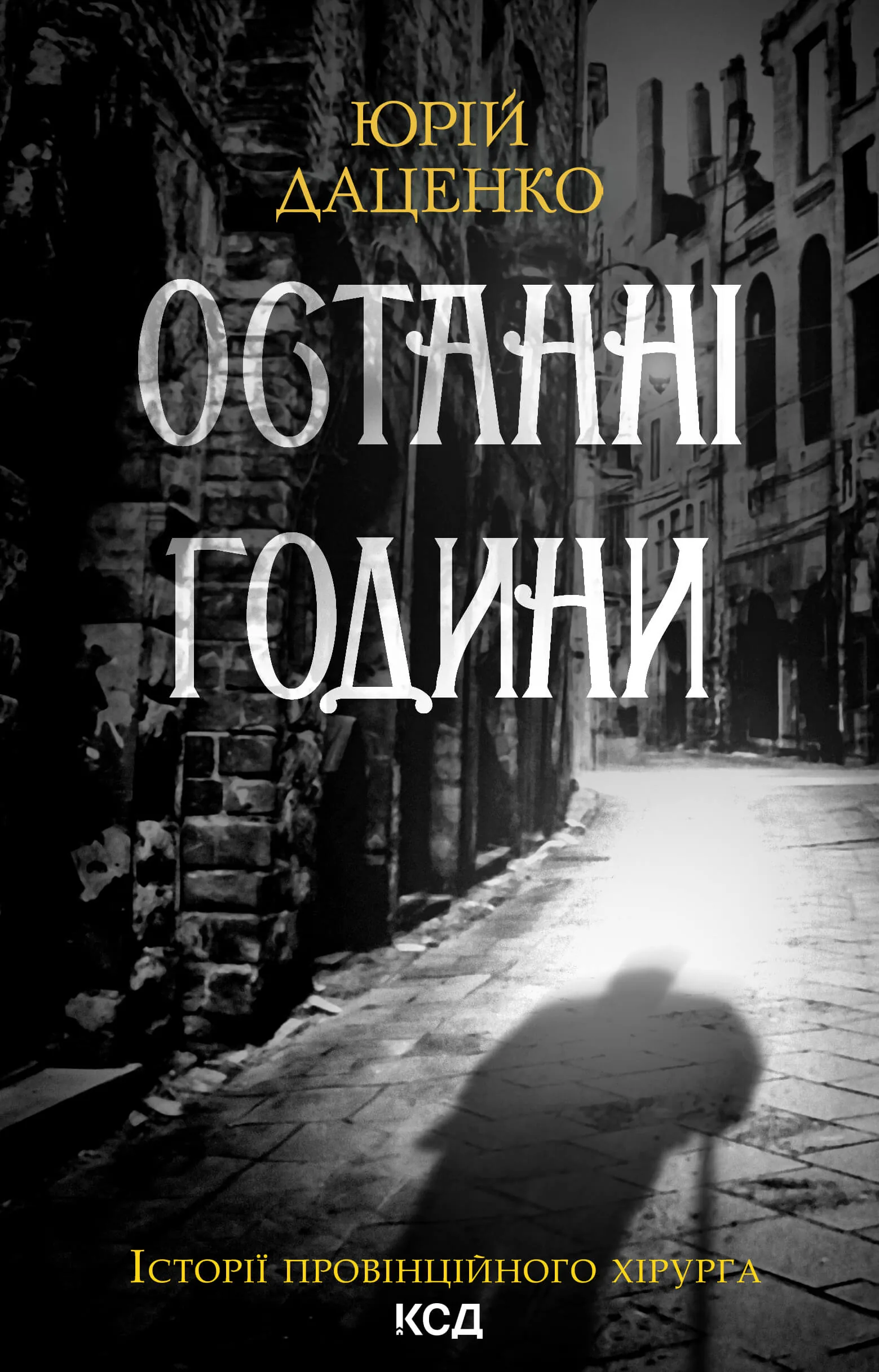 Останні години. Книга 5