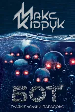 Бот. Ґуаякільський парадокс