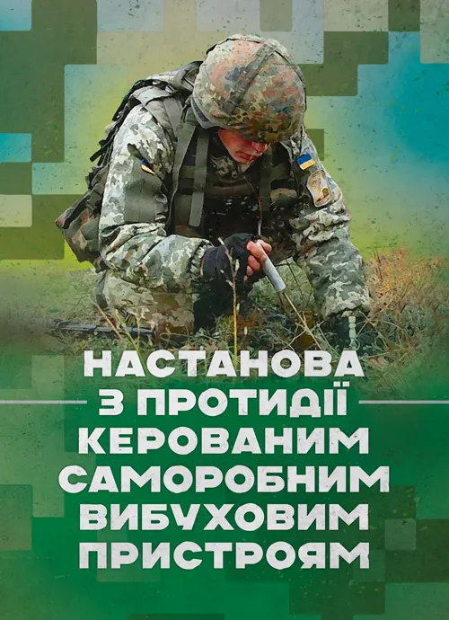 Настанова з протидії керованим саморобним вибуховим пристроям. Обкладинка — Мягкий
