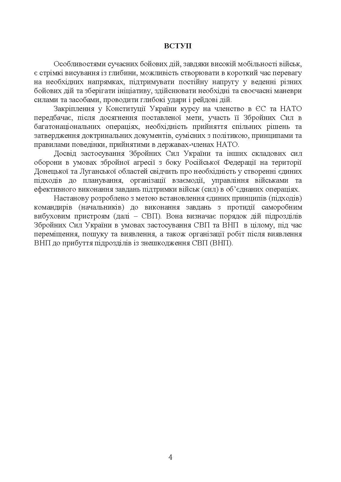Настанова з протидії керованим саморобним вибуховим пристроям. . 