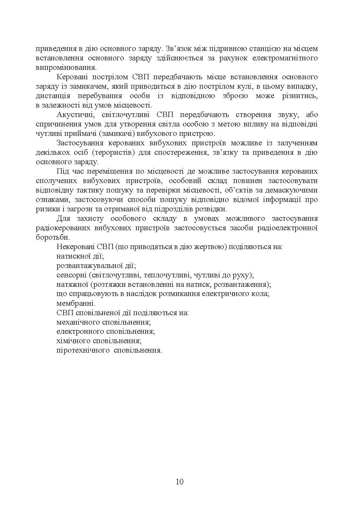Настанова з протидії керованим саморобним вибуховим пристроям. . 