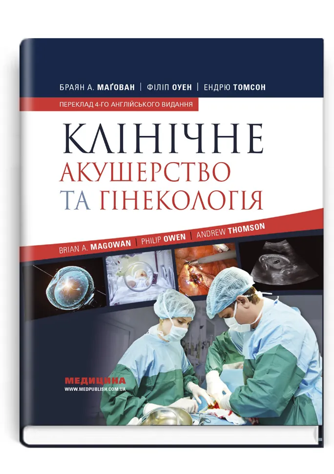 Клінічне акушерство та гінекологія: 4-е видання. Автор — Браян А Магован, Філіп Оуен. Обкладинка — тверда