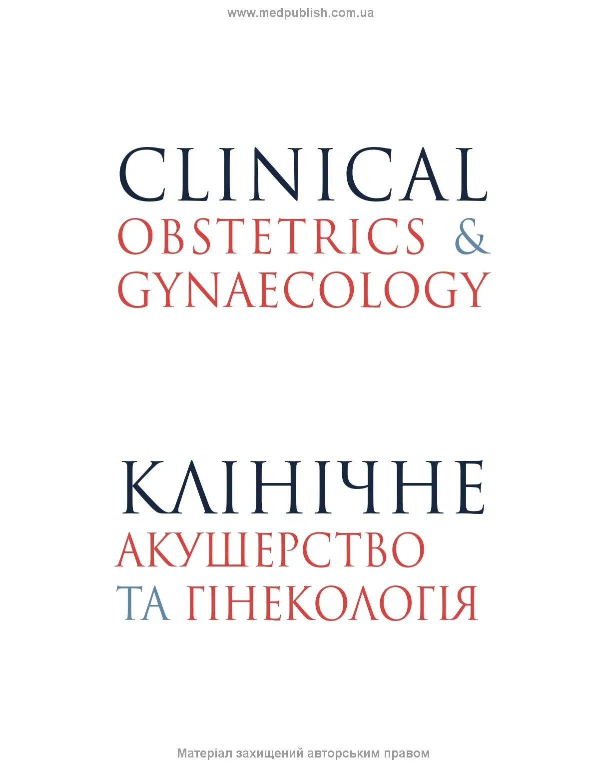 Клінічне акушерство та гінекологія: 4-е видання. Автор — Браян А Магован, Філіп Оуен, Ендрю Томсон. 