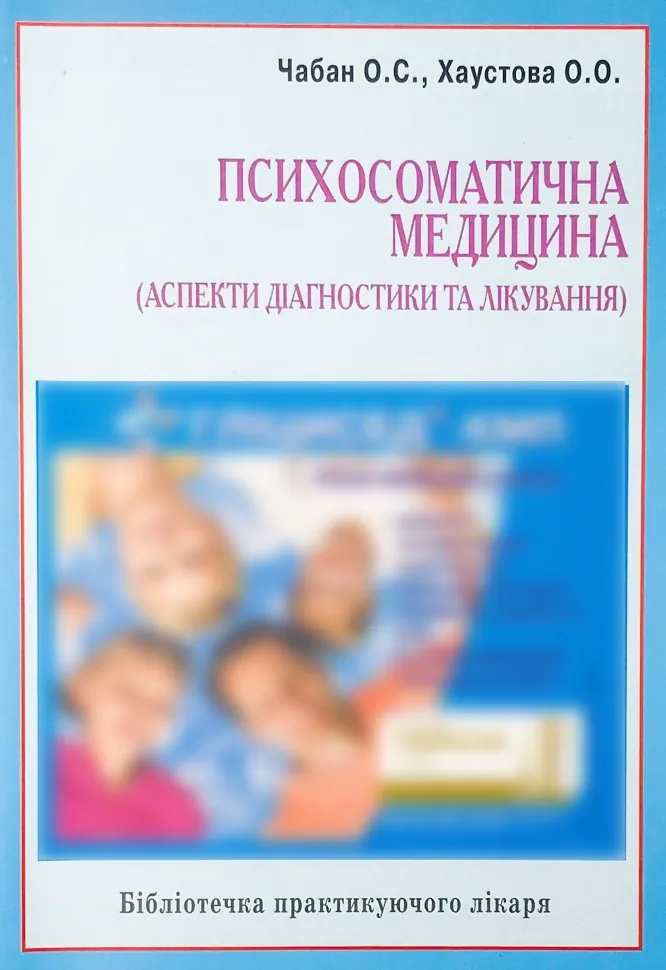 Психосоматична медицина (аспекти діагностики та лікування). Автор — Хаустова О.О., Чабан О.С.. Обкладинка — м'яка
