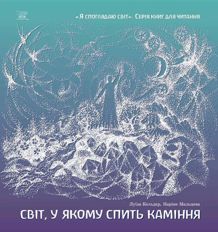 Світ, у якому спить каміння  (2017 год). Автор — Луїза Кельдер, Наріне Мальцева