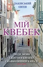 Мій Квебек. Люди, мови і життя у Квебеку і навколишній Канаді