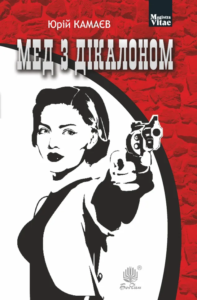 Мед з дікалоном. Мед з дікалоном. Автор — Юрій Камаєв