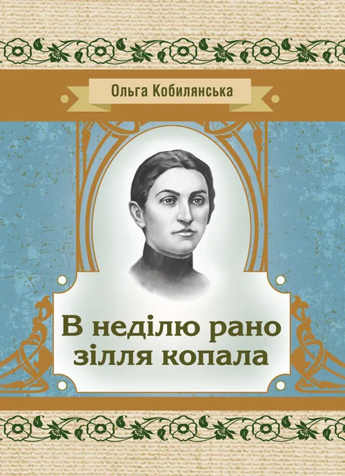В неділю рано зілля копала. Автор — Кобилянська О. Ю.. Обложка — мягкая