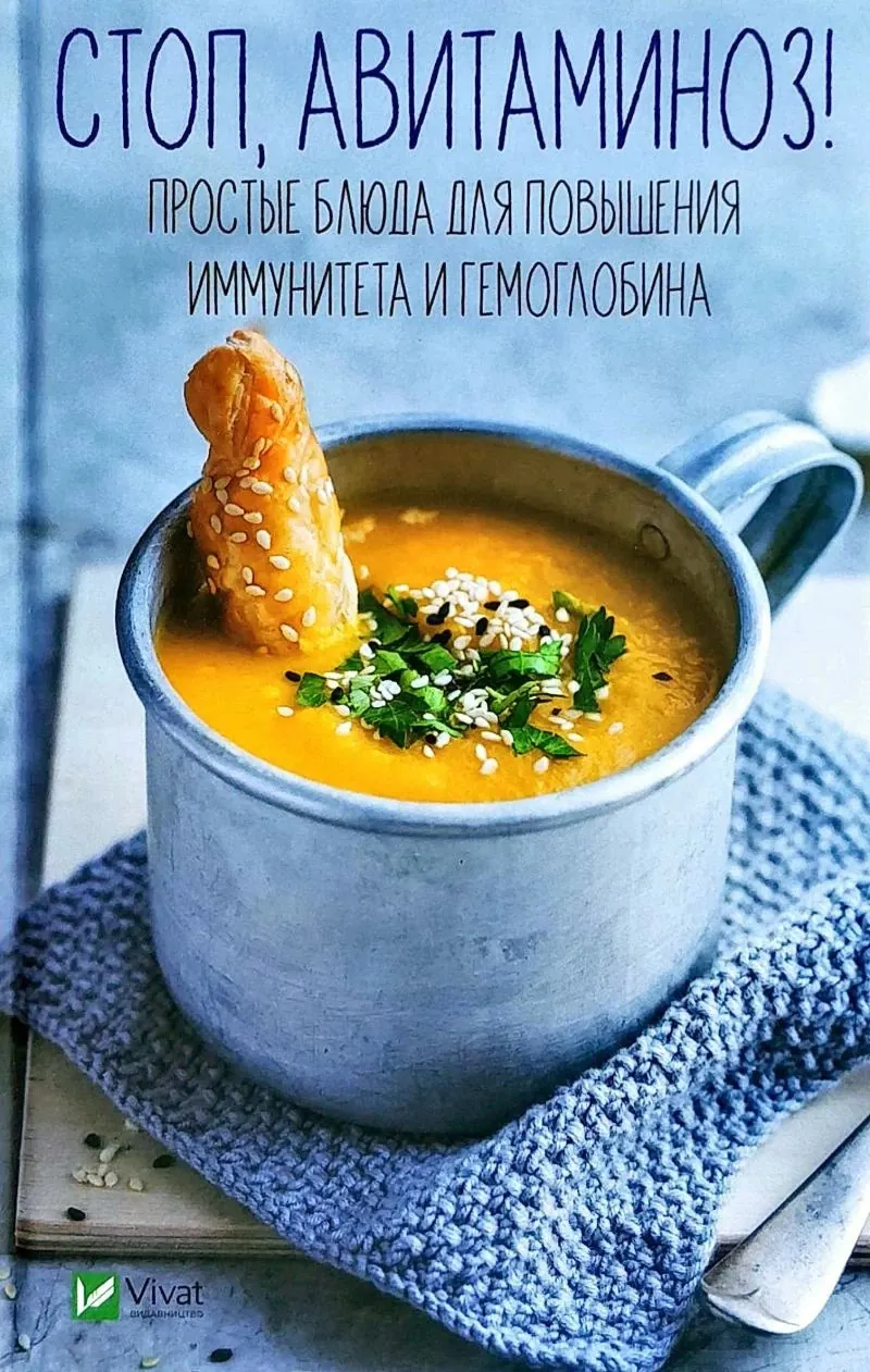 Стоп авітаміноз. Прості страви для підвищення імунітету і гемоглобіну. Автор — Рід Барбара. 