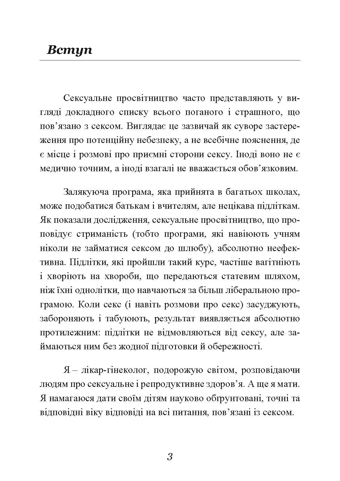 Секс без ризику. Питання про секс, які незручно обговорювати з батьками і навіть із друзями