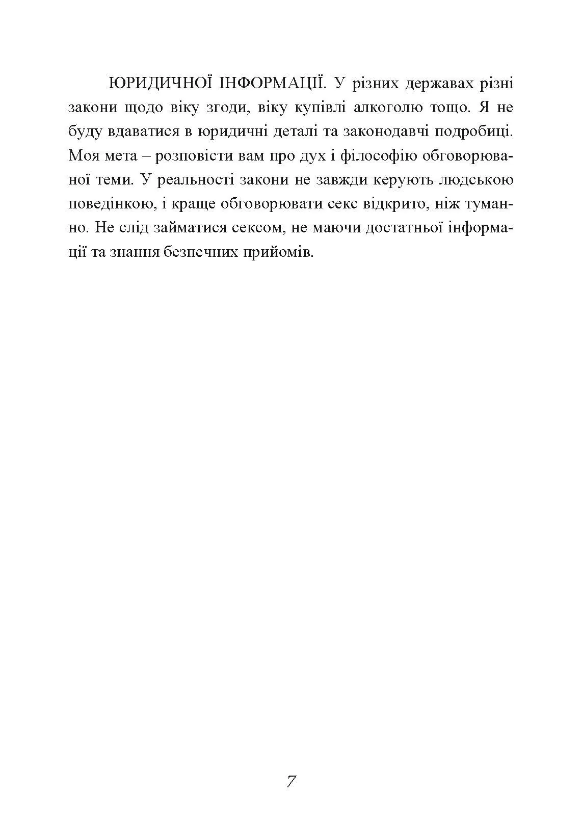 Секс без ризику. Питання про секс, які незручно обговорювати з батьками і навіть із друзями. Автор — Дженніфер Ленг. 