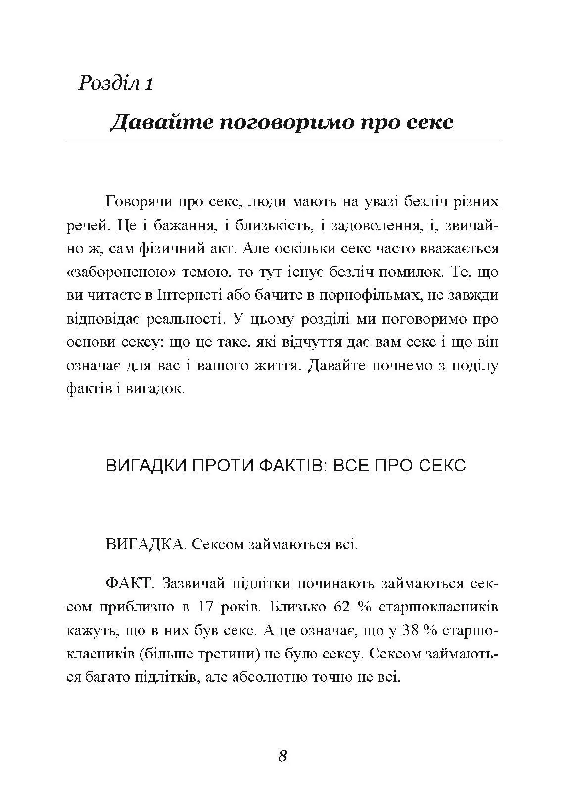 Секс без ризику. Питання про секс, які незручно обговорювати з батьками і навіть із друзями. Автор — Дженніфер Ленг. 