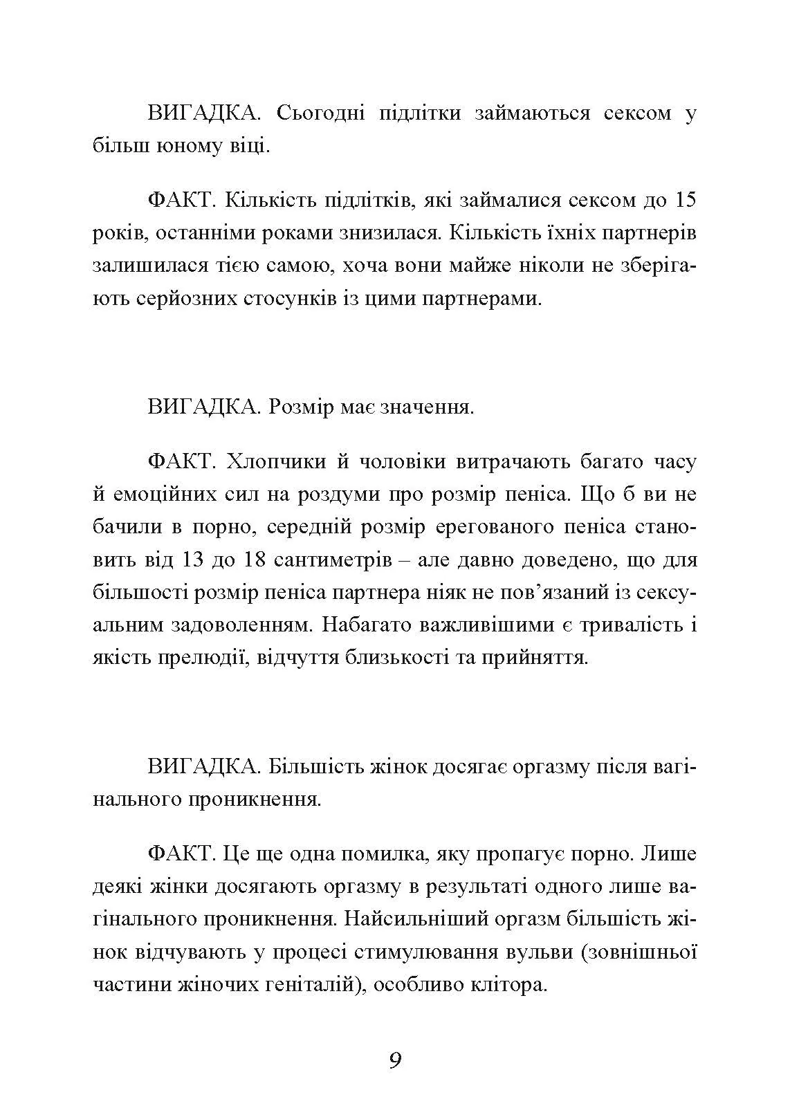 Секс без ризику. Питання про секс, які незручно обговорювати з батьками і навіть із друзями. Автор — Дженніфер Ленг. 
