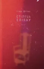 Стілець Еліяху