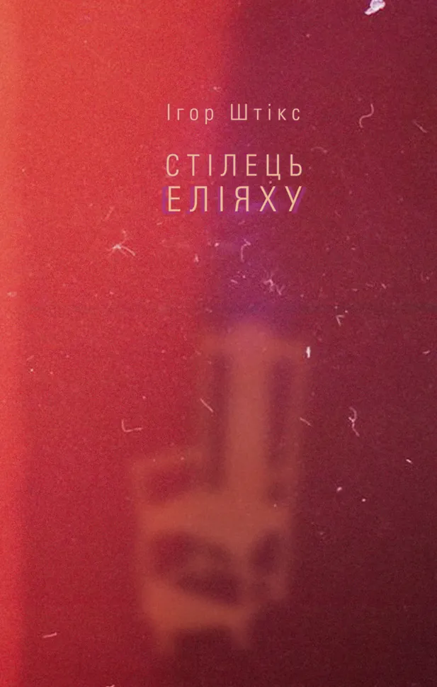 Стілець Еліяху. Автор — Ігор Штікс