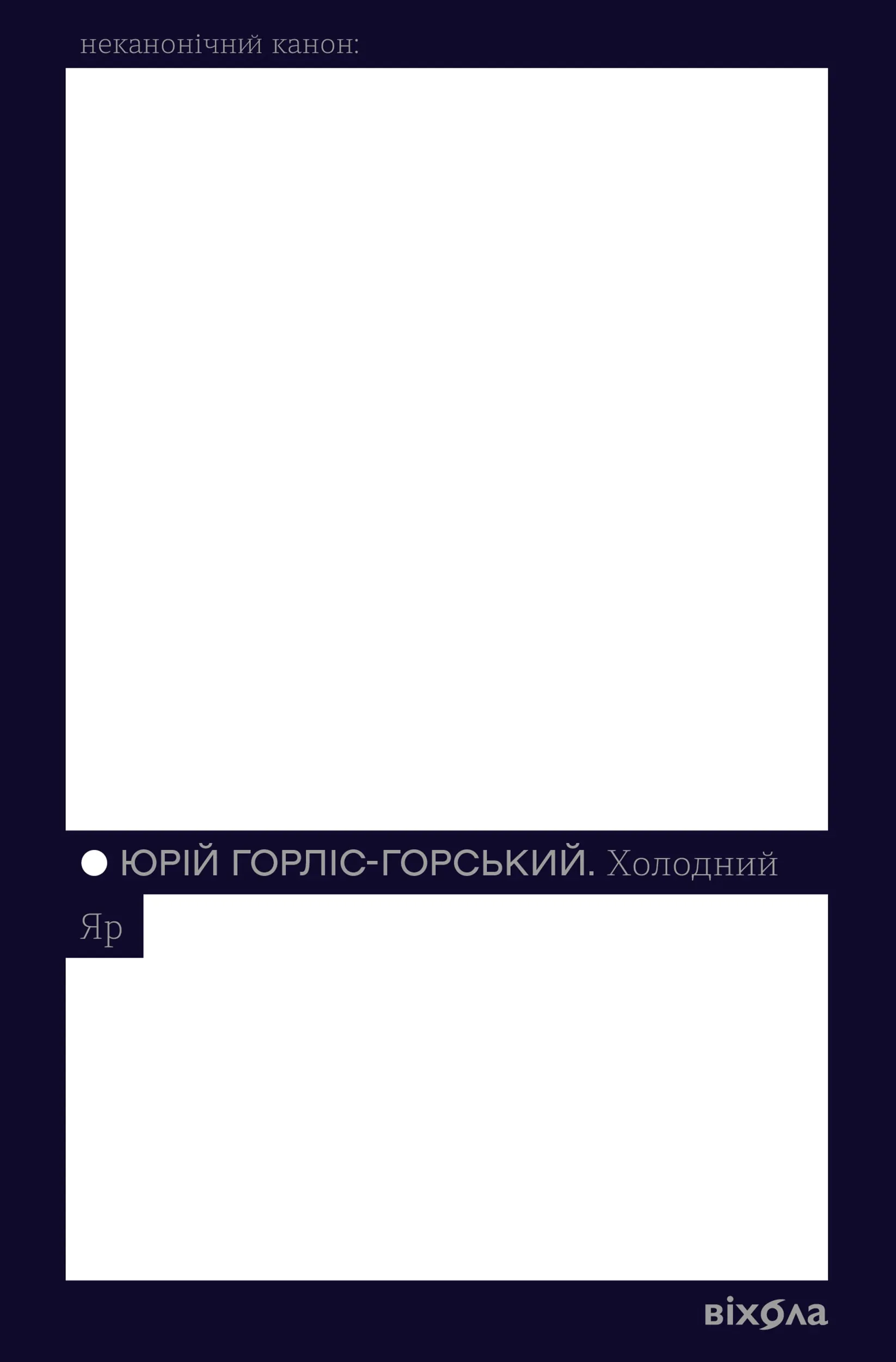 Холодний Яр