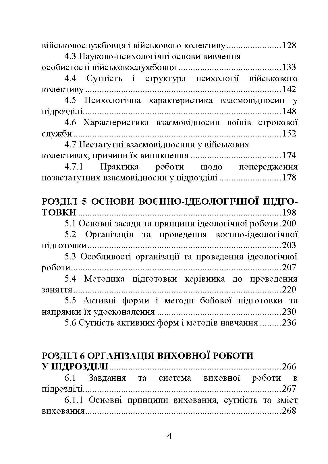 Методика виховної роботи у військових підрозділах : підручник. Автор — Петренко В. М.. 