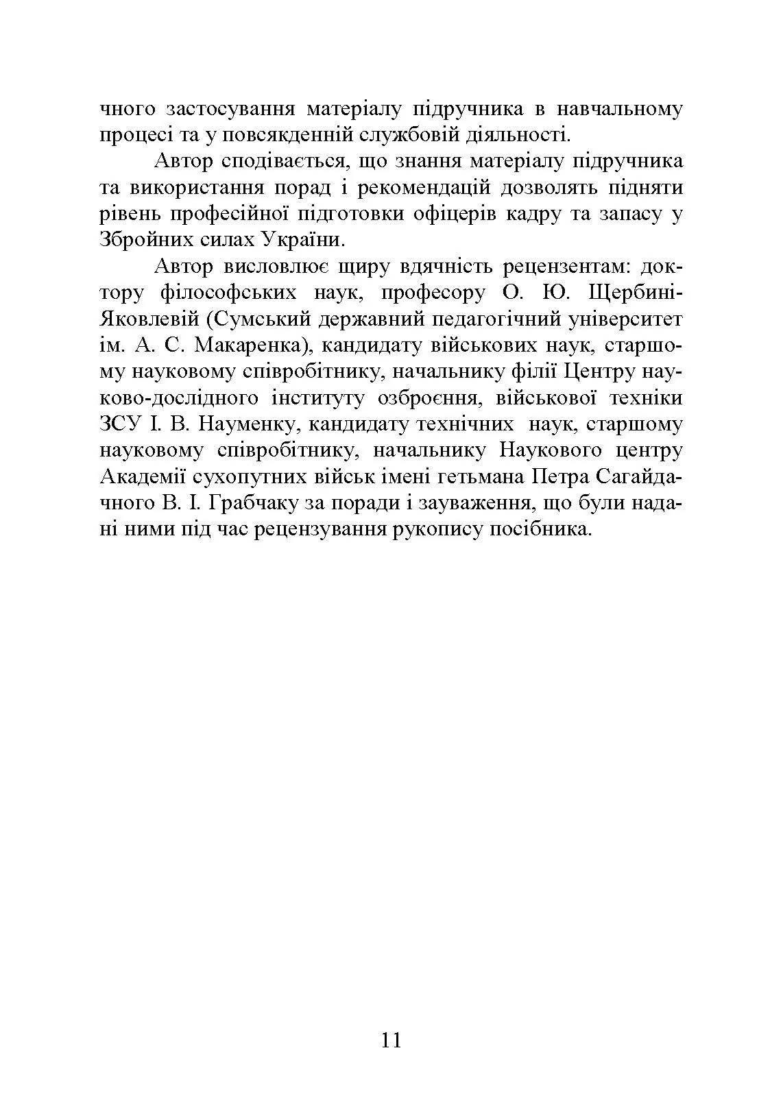 Методика виховної роботи у військових підрозділах : підручник. Автор — Петренко В. М.. 