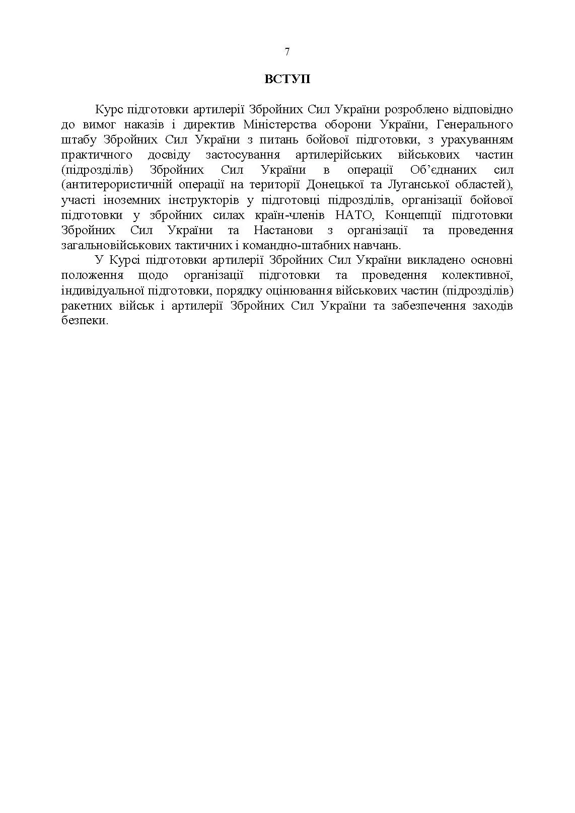 Курс підготовки артилерії Збройних Сил України (бригада, дивізіон, батарея, взвод, гармата). . 