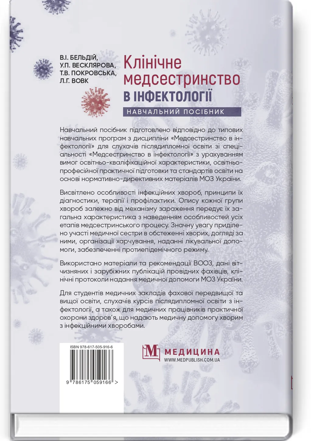 Клінічне медсестринство в інфектології: навчальний посібник. Автор — В.I Бельдій, У.П Весклярова, Т.В Покровська, Л.Г Вовк. 