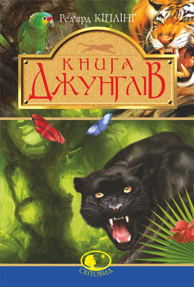 Книга джунглів та Друга книга джунглів. Автор — Ред’ярд Кіплінґ