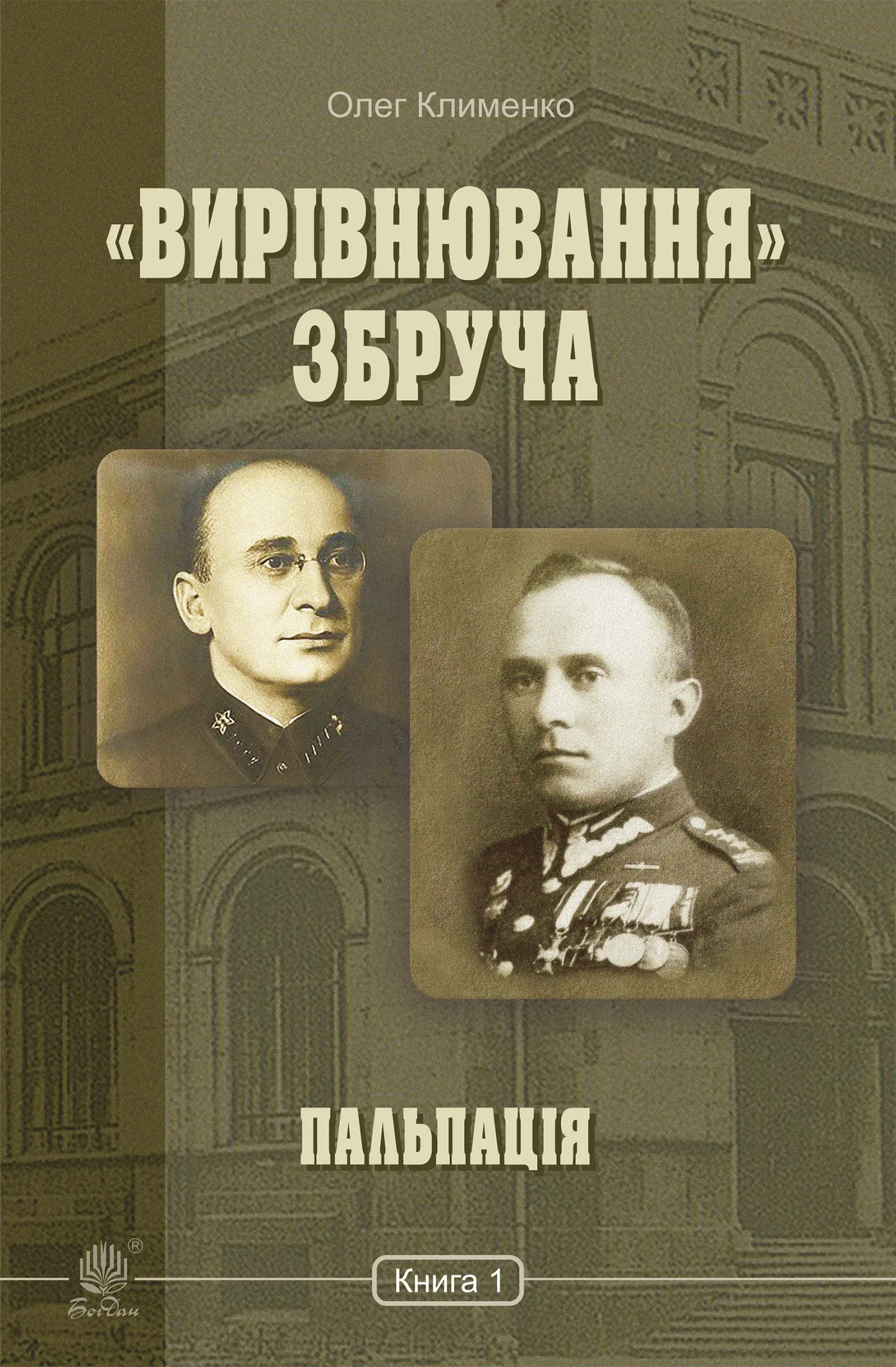 «Вирівнювання» Збруча. Пальпація. Книга. 1