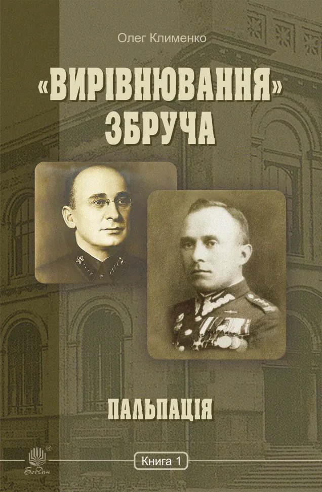 «Вирівнювання» Збруча. Пальпація. Книга. 1. Автор — Олег Клименко