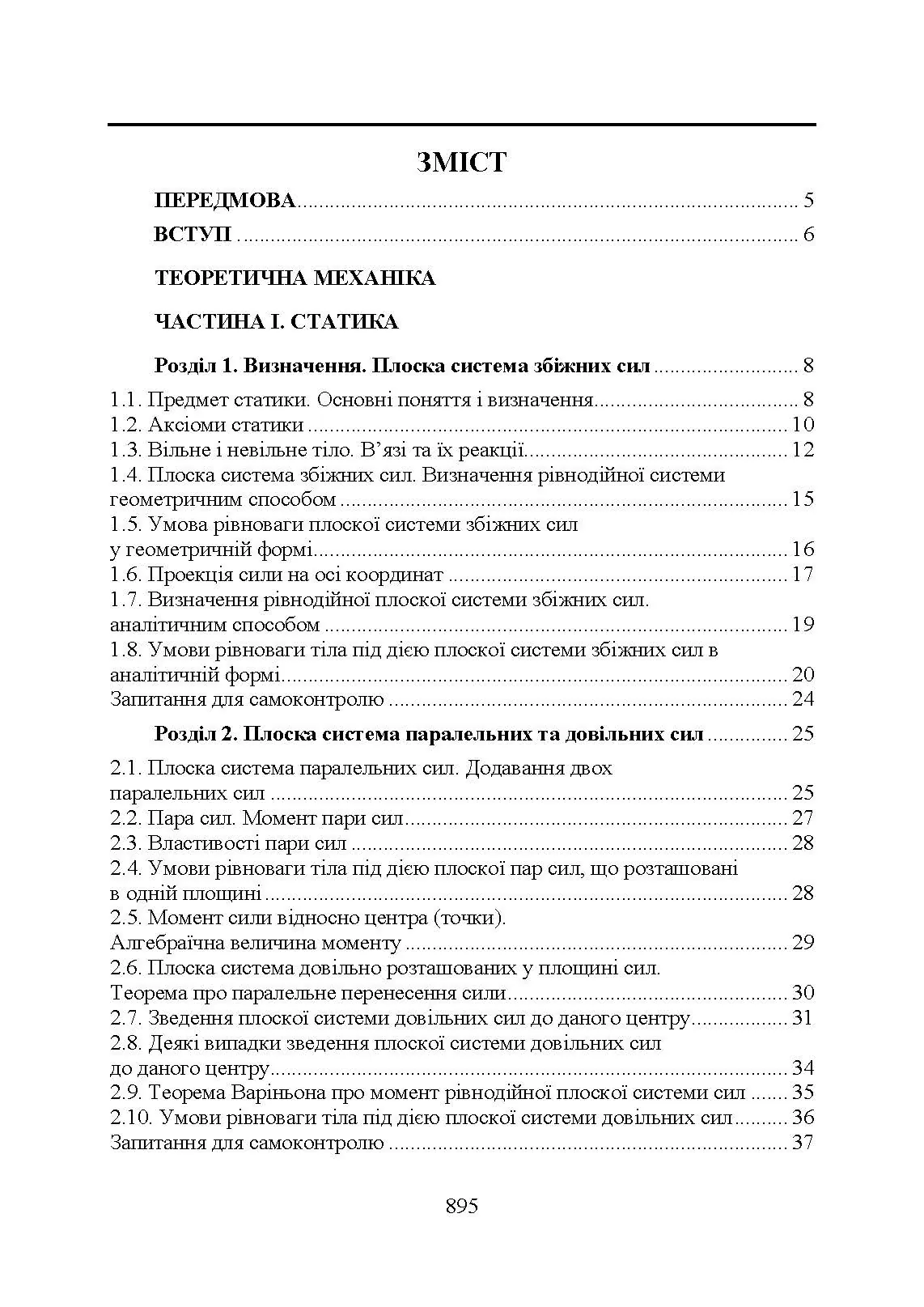 Прикладна механіка. Підручник  (2020 год). Автор — В. М. Булгаков, В. В. Адамчук, О. М. Черниш, М. Г. Березовий, Г. М. Калетнік, В. В. Яременко. 