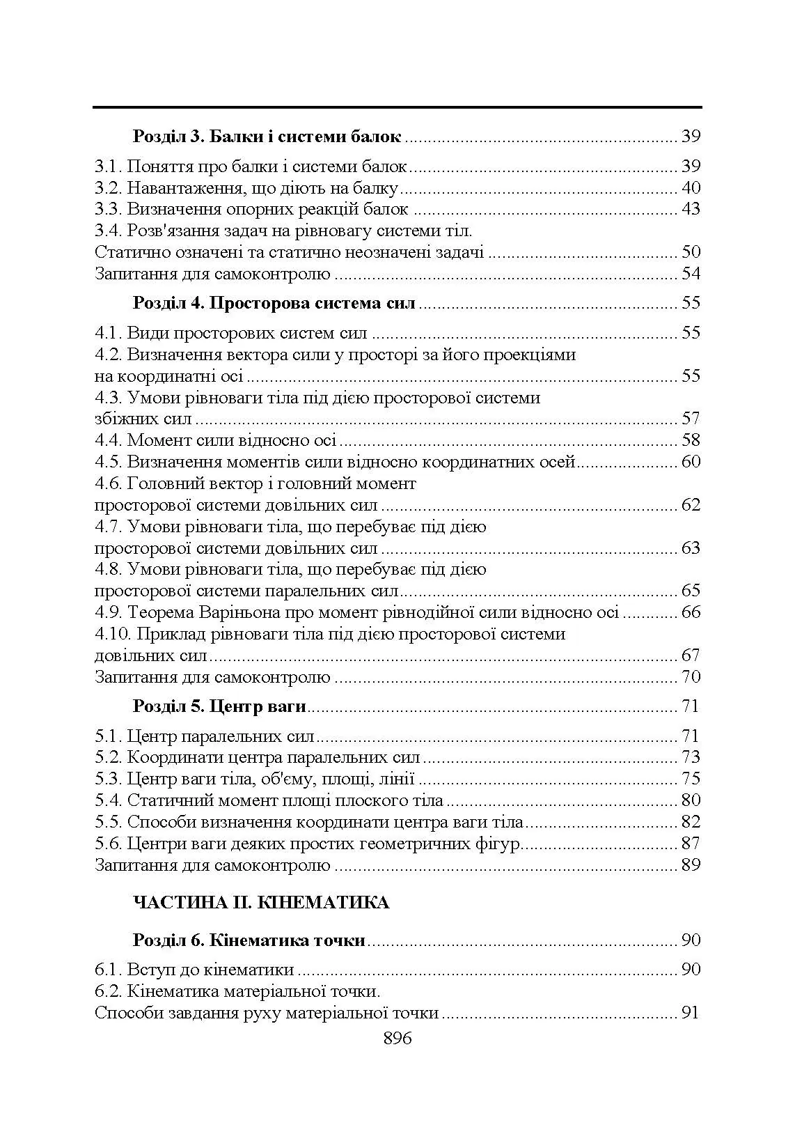 Прикладна механіка. Підручник  (2020 год). Автор — В. М. Булгаков, В. В. Адамчук, О. М. Черниш, М. Г. Березовий, Г. М. Калетнік, В. В. Яременко. 