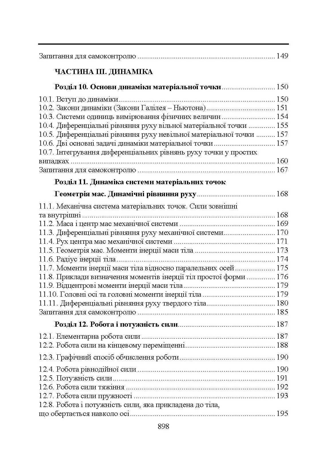 Прикладна механіка. Підручник  (2020 год). Автор — В. М. Булгаков, В. В. Адамчук, О. М. Черниш, М. Г. Березовий, Г. М. Калетнік, В. В. Яременко. 