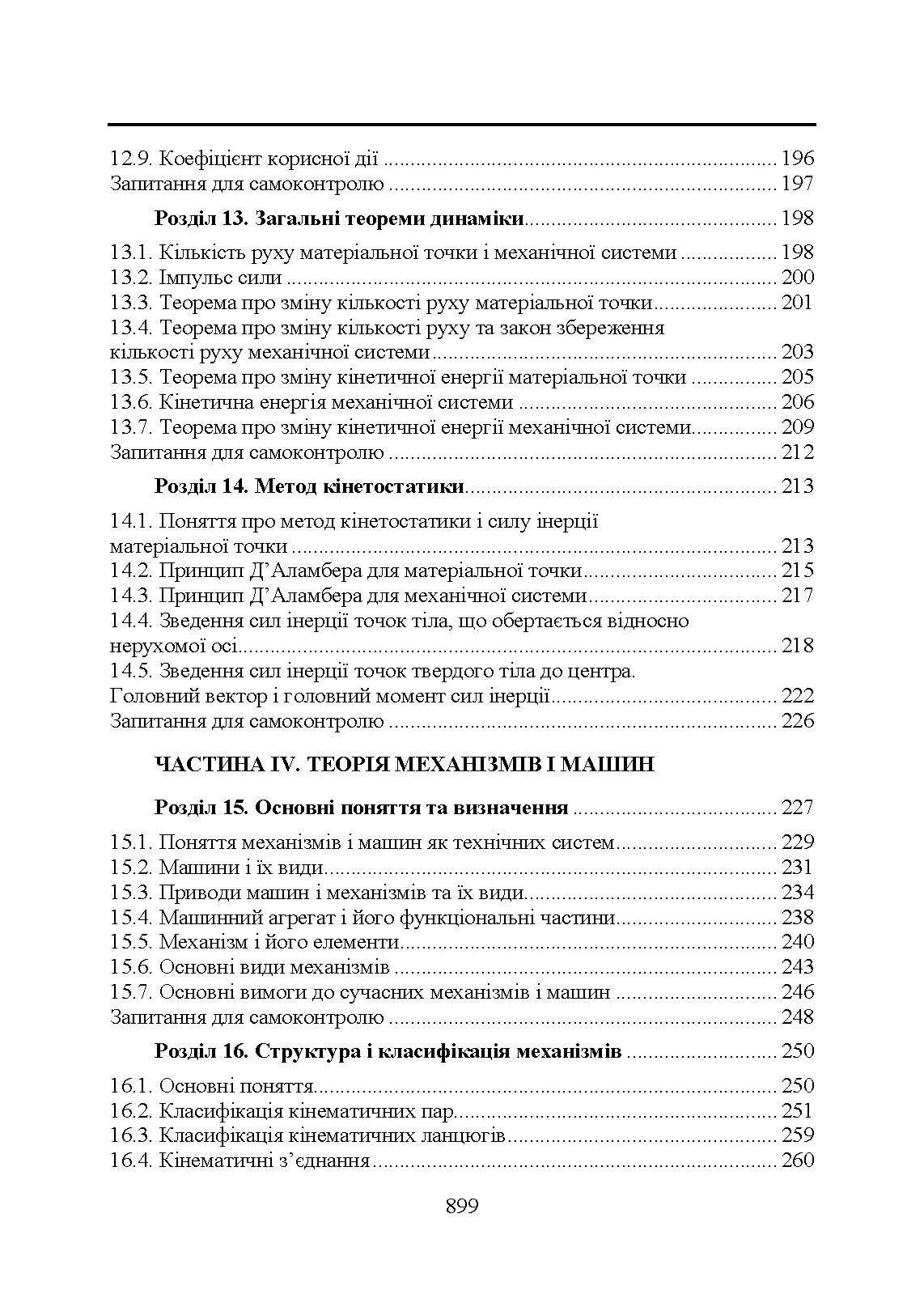 Прикладна механіка. Підручник  (2020 год). Автор — В. М. Булгаков, В. В. Адамчук, О. М. Черниш, М. Г. Березовий, Г. М. Калетнік, В. В. Яременко. 