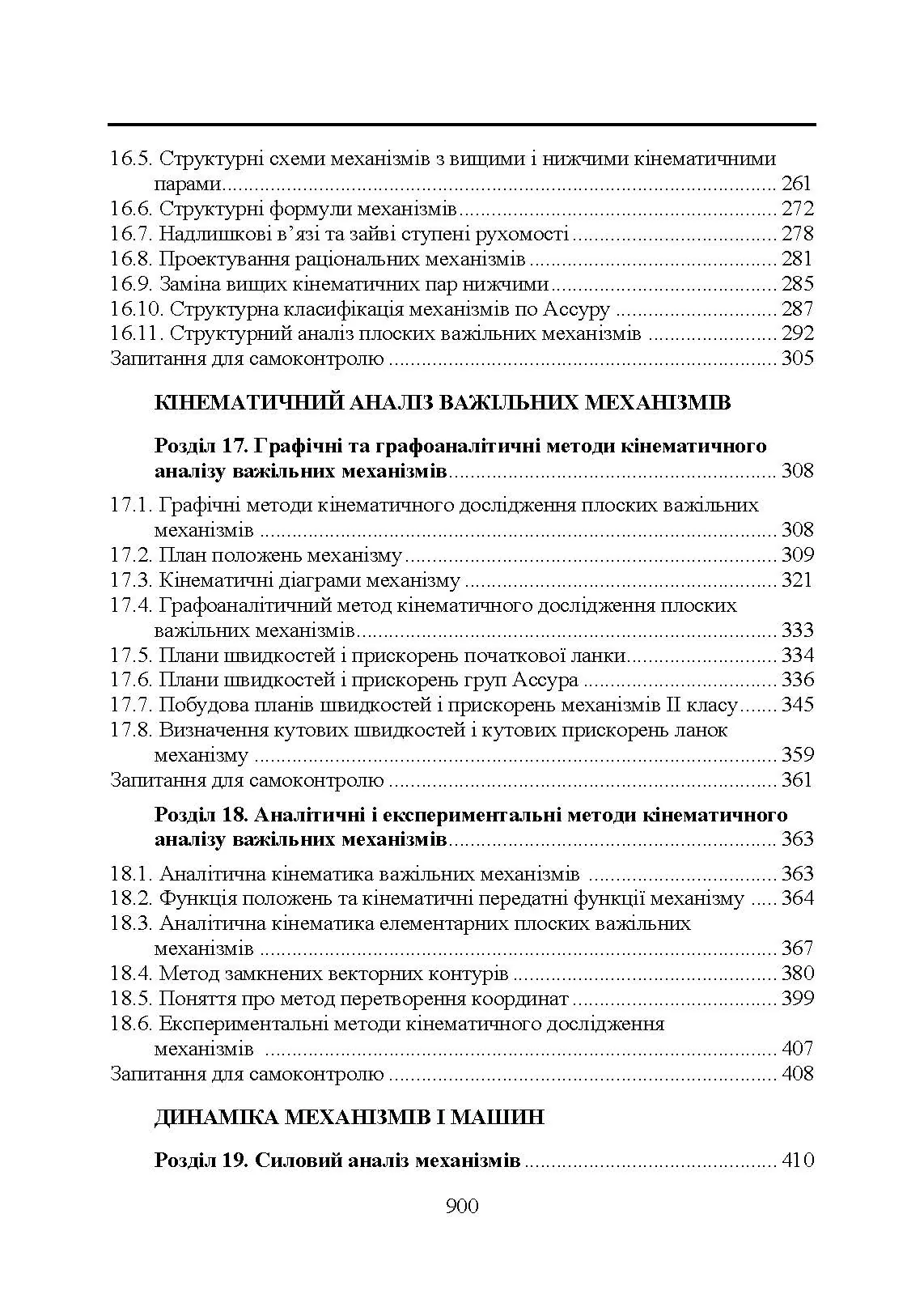 Прикладна механіка. Підручник  (2020 год). Автор — В. М. Булгаков, В. В. Адамчук, О. М. Черниш, М. Г. Березовий, Г. М. Калетнік, В. В. Яременко. 