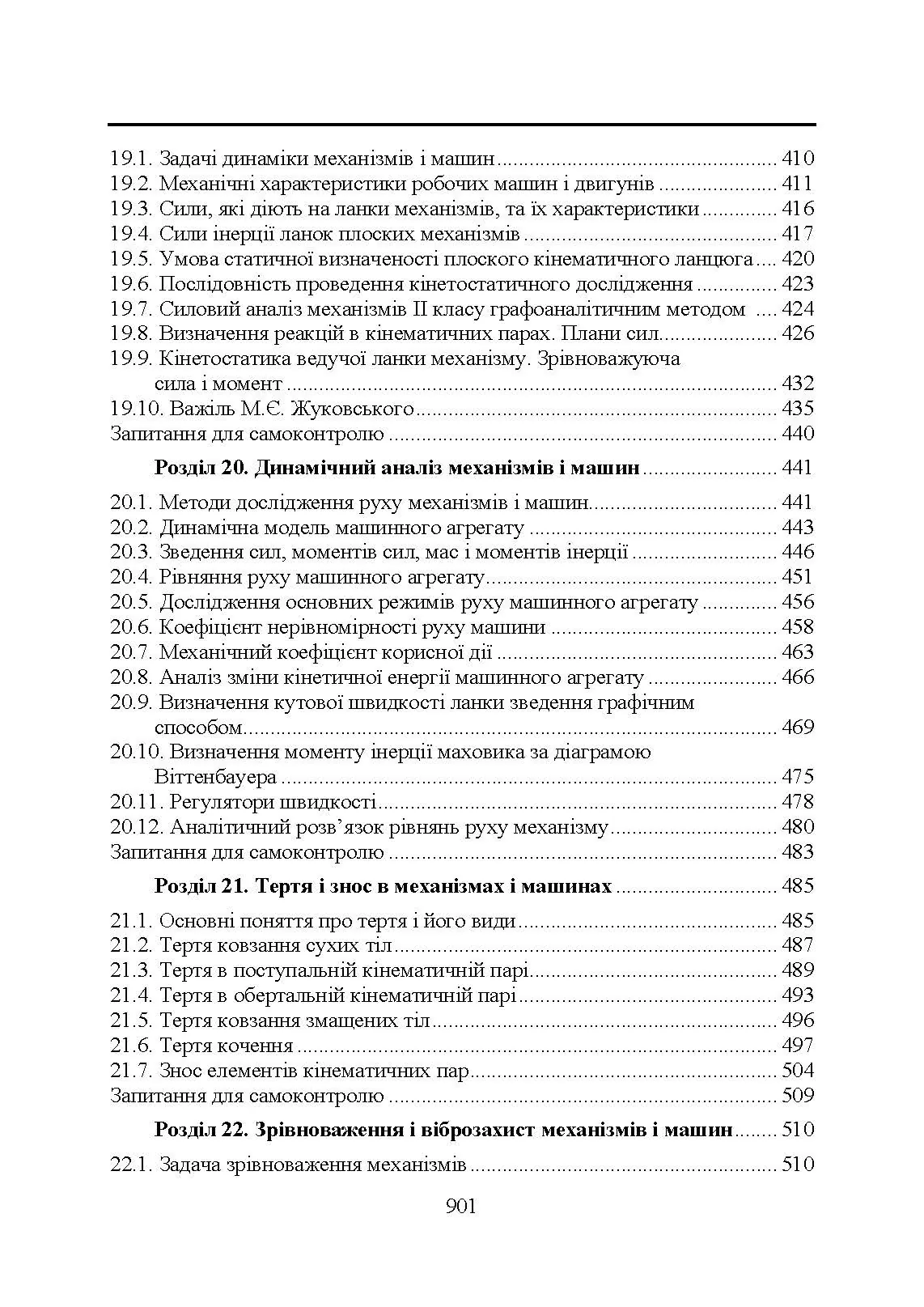 Прикладна механіка. Підручник  (2020 год). Автор — В. М. Булгаков, В. В. Адамчук, О. М. Черниш, М. Г. Березовий, Г. М. Калетнік, В. В. Яременко. 