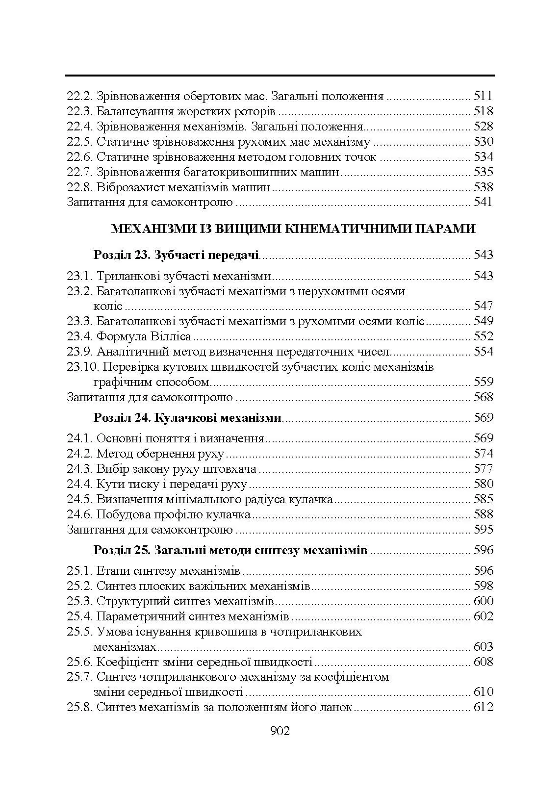 Прикладна механіка. Підручник  (2020 год). Автор — В. М. Булгаков, В. В. Адамчук, О. М. Черниш, М. Г. Березовий, Г. М. Калетнік, В. В. Яременко. 
