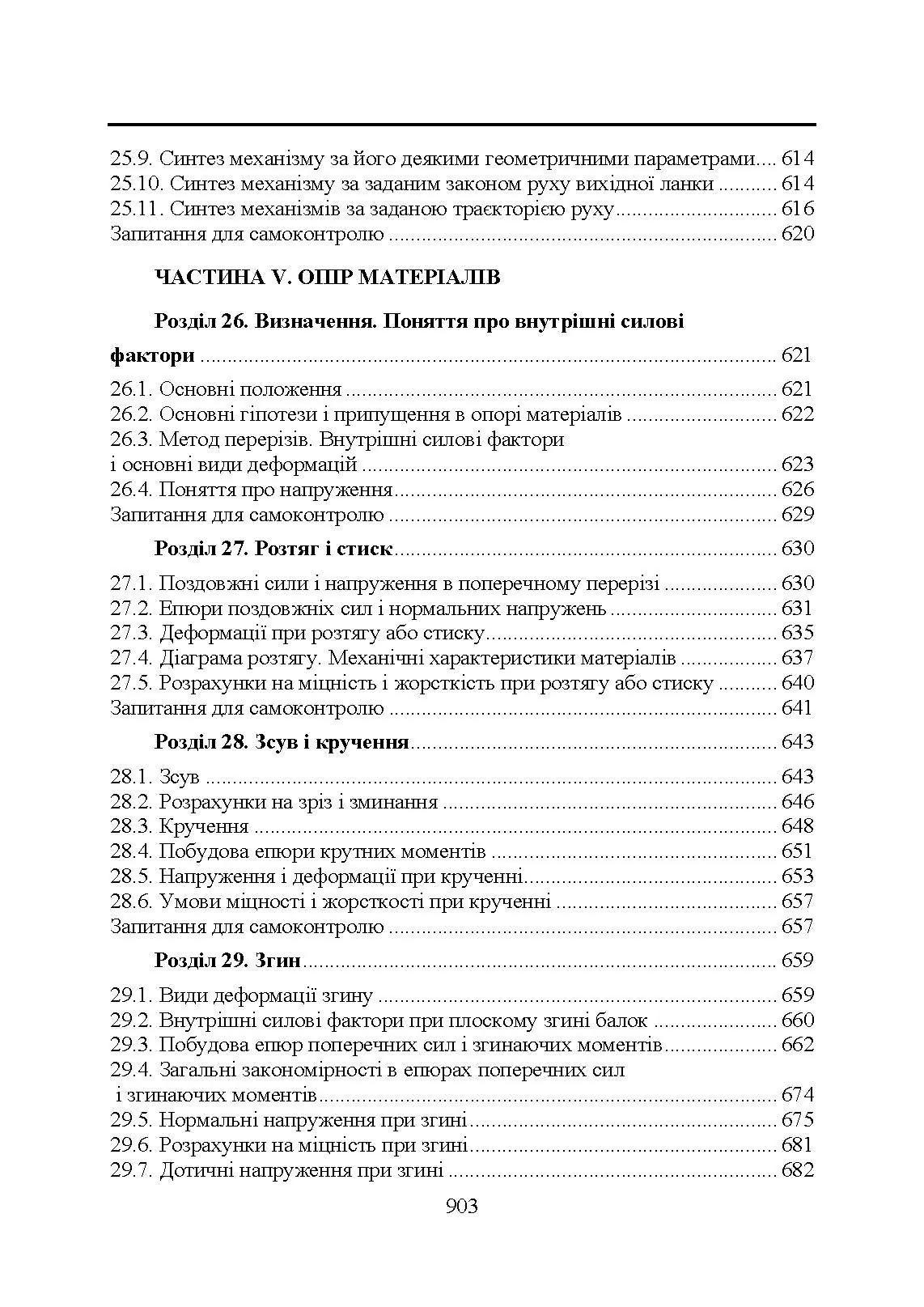 Прикладна механіка. Підручник  (2020 год). Автор — В. М. Булгаков, В. В. Адамчук, О. М. Черниш, М. Г. Березовий, Г. М. Калетнік, В. В. Яременко. 