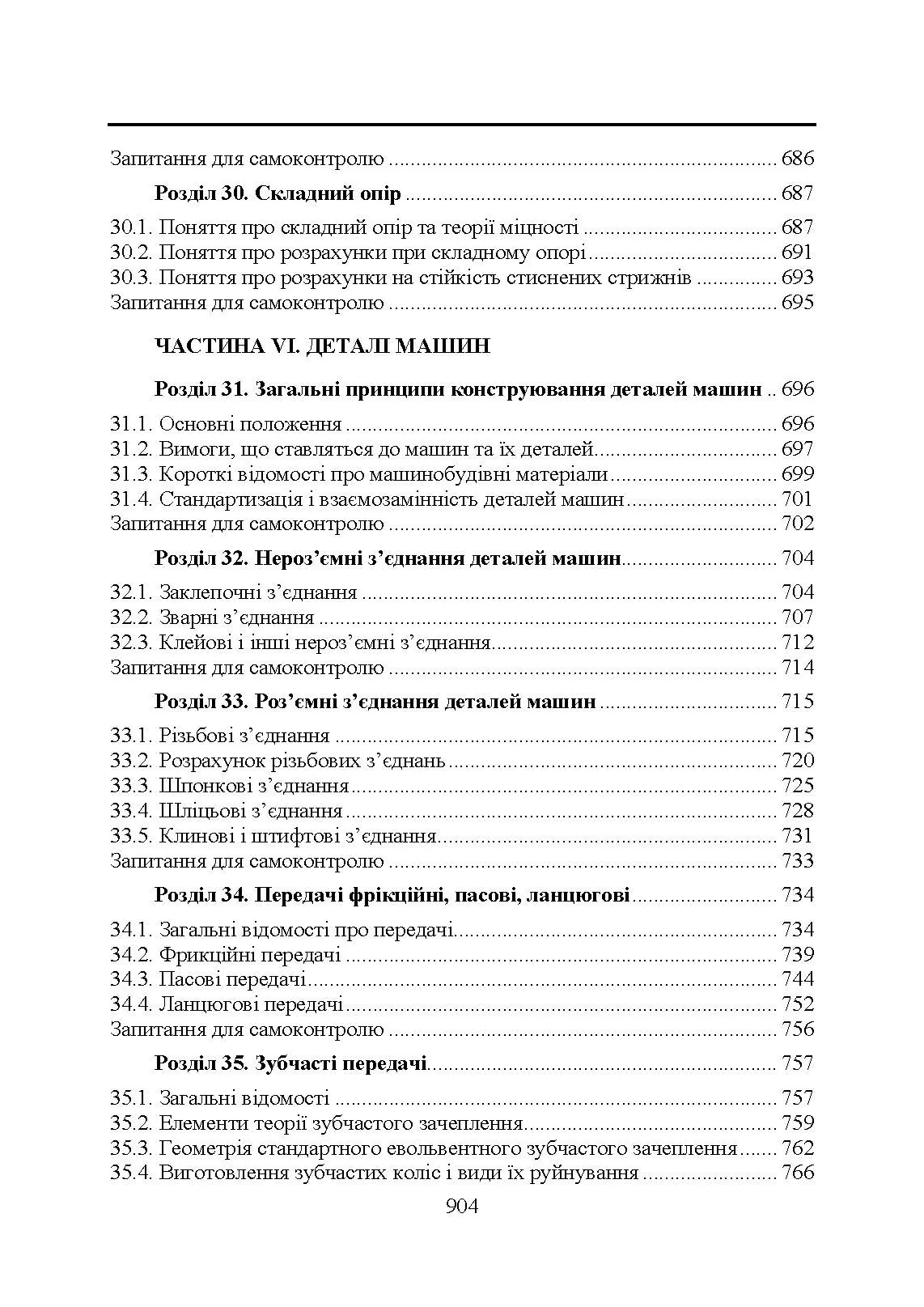 Прикладна механіка. Підручник  (2020 год). Автор — В. М. Булгаков, В. В. Адамчук, О. М. Черниш, М. Г. Березовий, Г. М. Калетнік, В. В. Яременко. 