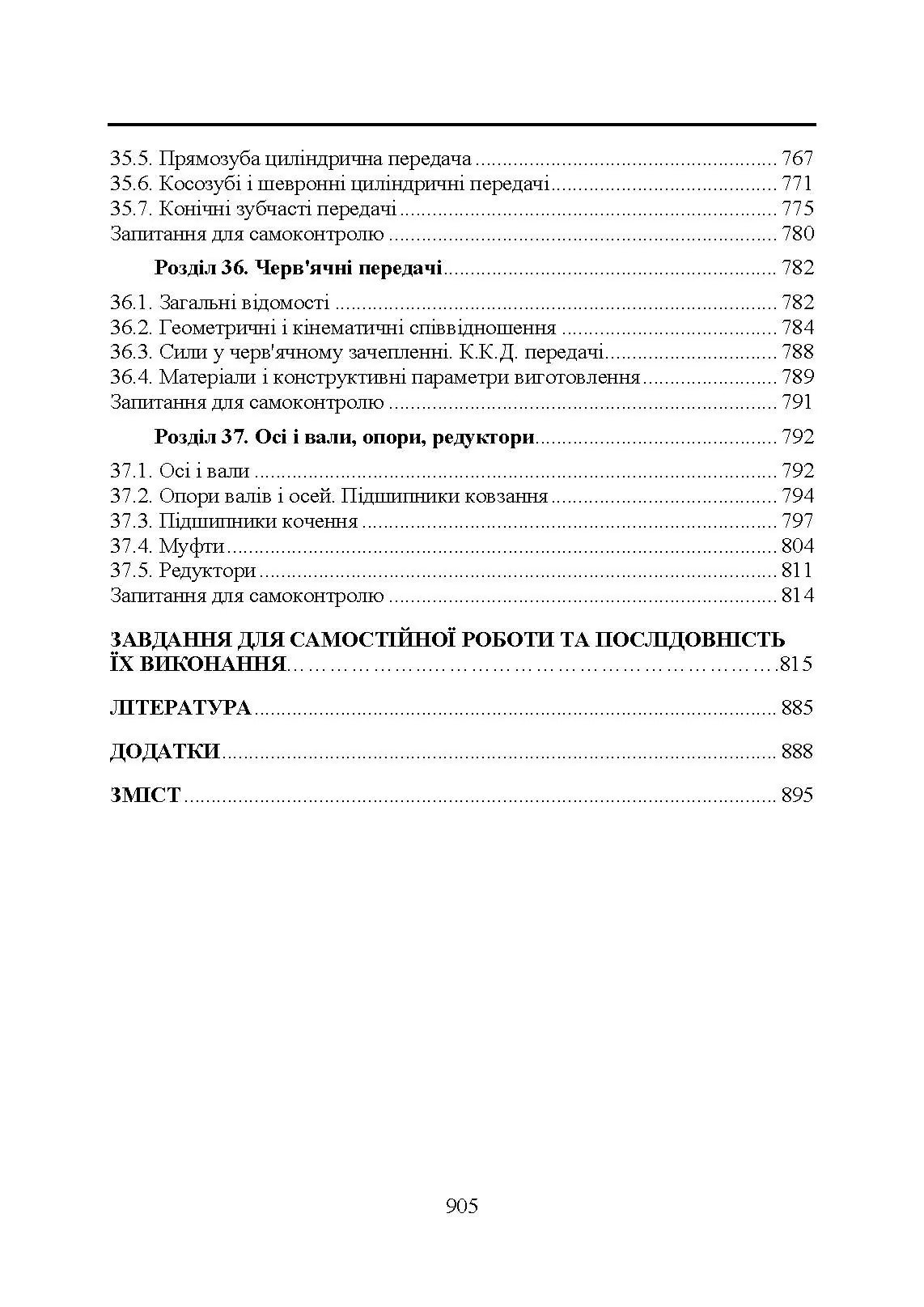 Прикладна механіка. Підручник  (2020 год). Автор — В. М. Булгаков, В. В. Адамчук, О. М. Черниш, М. Г. Березовий, Г. М. Калетнік, В. В. Яременко. 