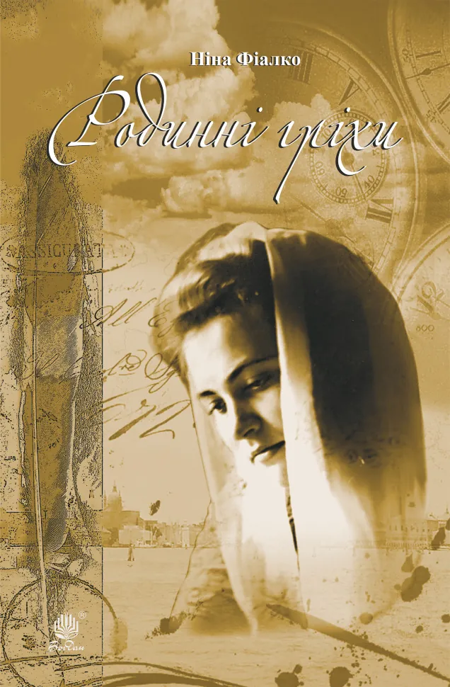 Родинні гріхи. Автор — Ніна Фіалко