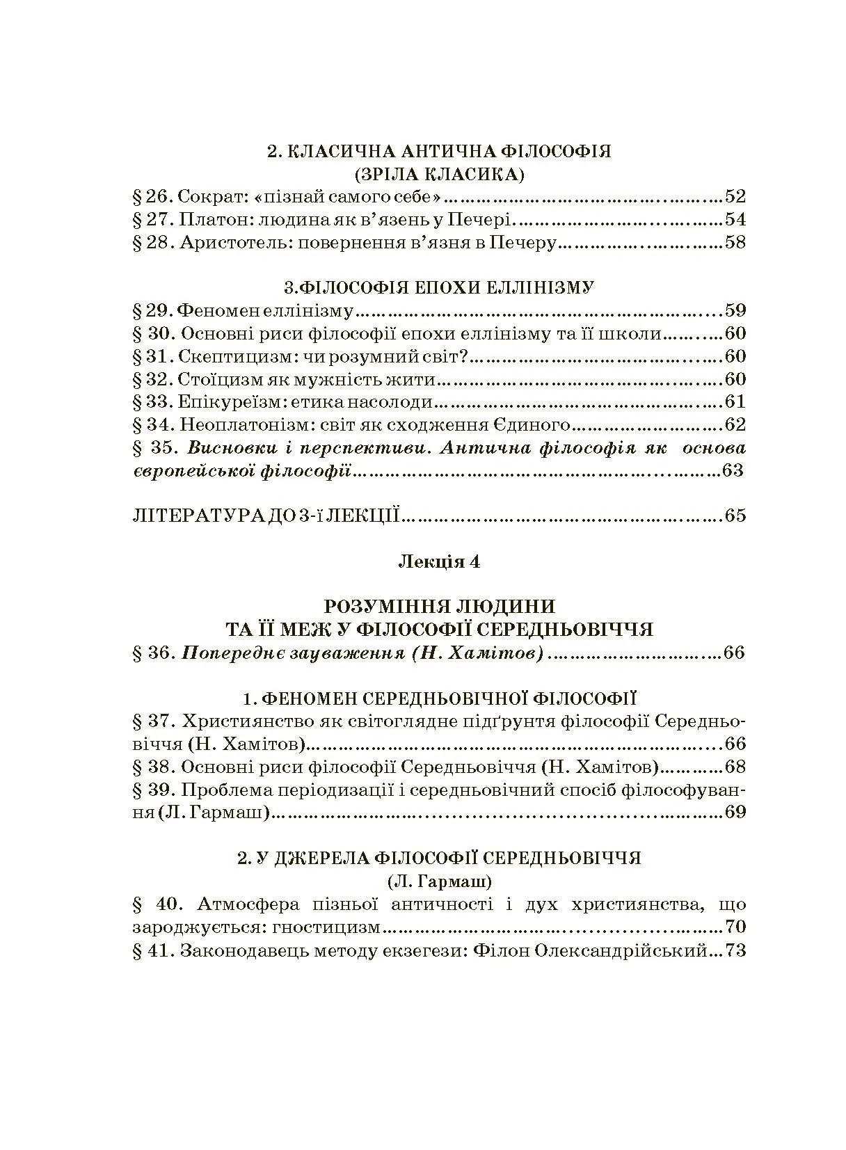 Історія філософії. Автор — Гармаш Л., Крилова С., Хамітов Н.. 