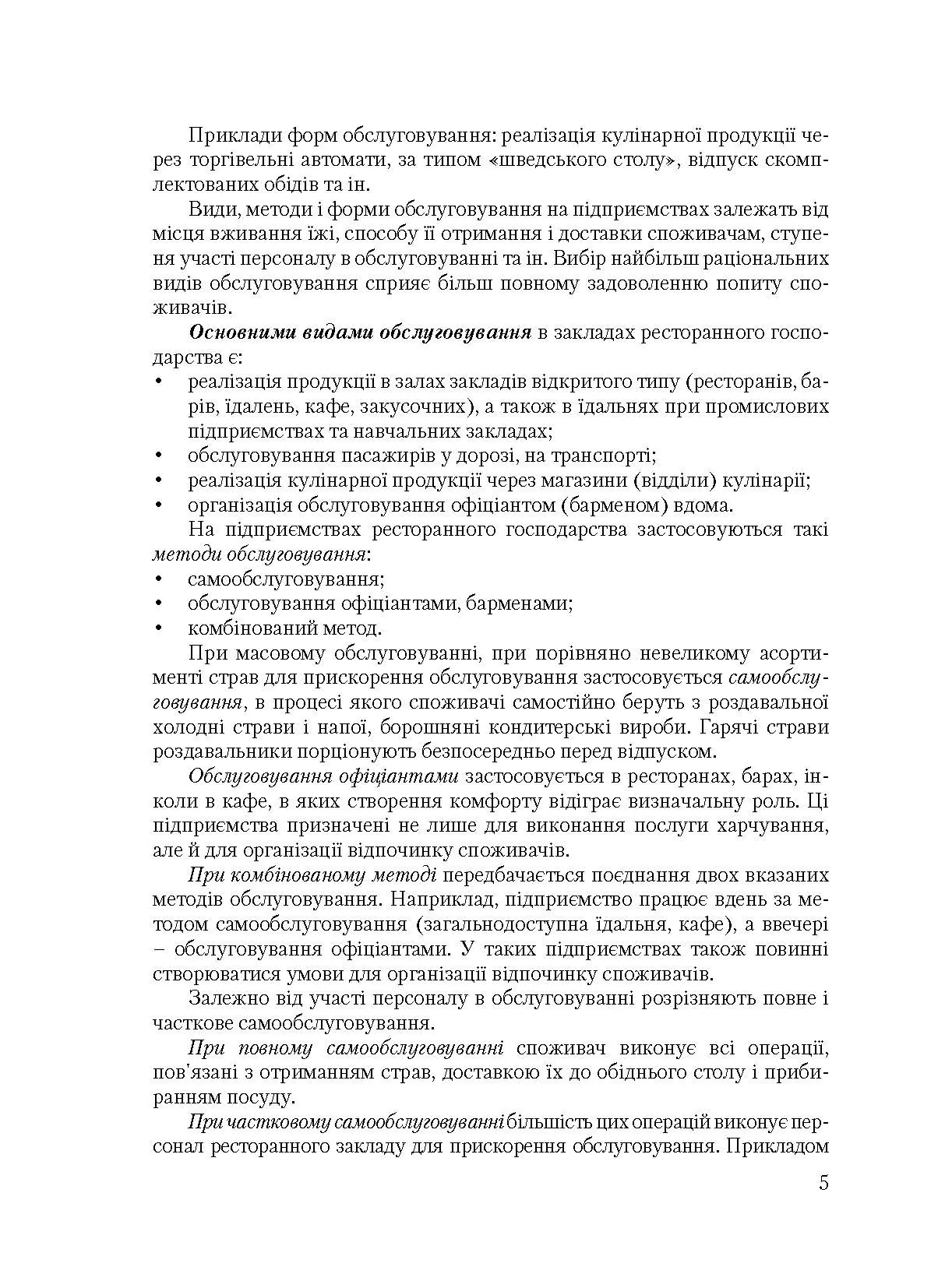 Організація обслуговування в закладах ресторанного господарства. Автор — Архіпов В.В.. 