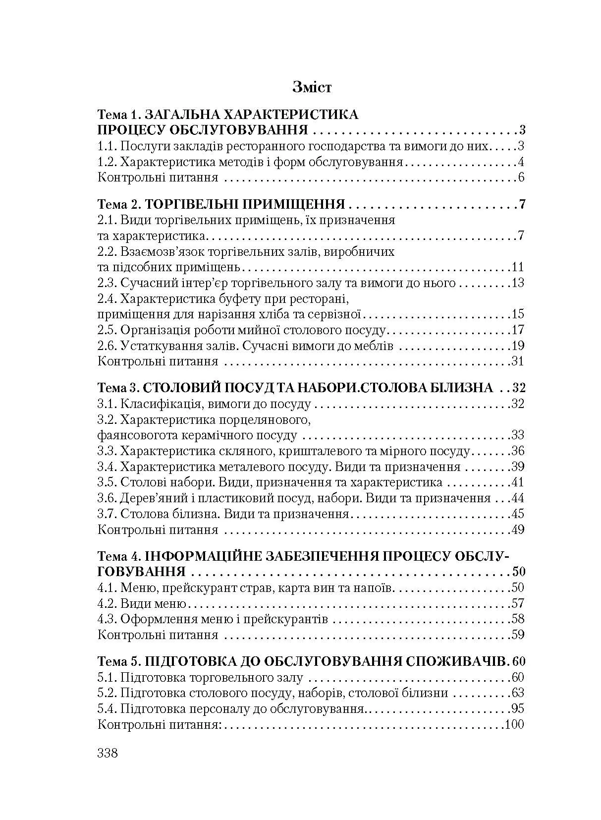 Організація обслуговування в закладах ресторанного господарства. Автор — Архіпов В.В.. 