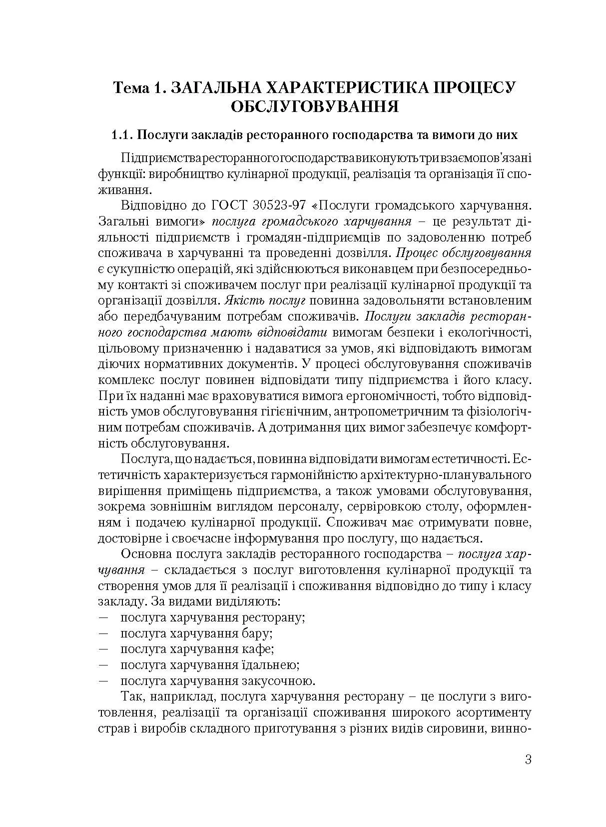 Організація обслуговування в закладах ресторанного господарства. Автор — Архіпов В.В.. 