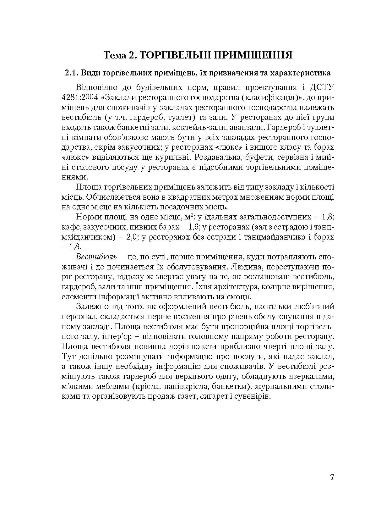 Організація обслуговування в закладах ресторанного господарства. Автор — Архіпов В.В.. 
