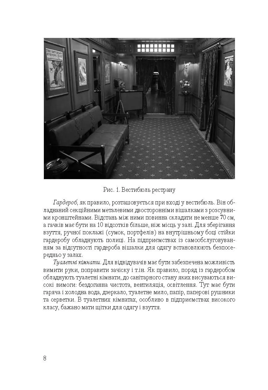 Організація обслуговування в закладах ресторанного господарства. Автор — Архіпов В.В.. 