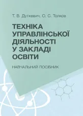 Техніка управлінської діяльності у закладі освіти